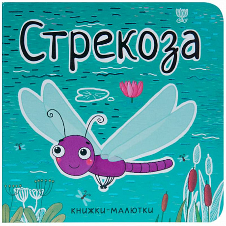 Фото Книжки-малютки. Стрекоза