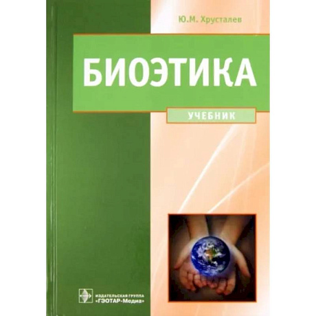 Фото Биоэтика. Философия сохранения жизни