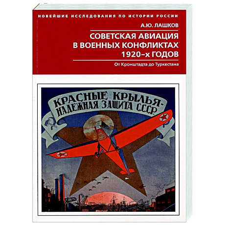 Фото Советская авиация в военных конфликтах 1920-х годов. От Кронштадта до Туркестана
