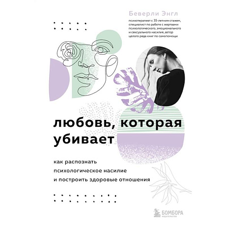 Фото Любовь, которая убивает. Как распознать психологическое насилие и построить здоровые отношения