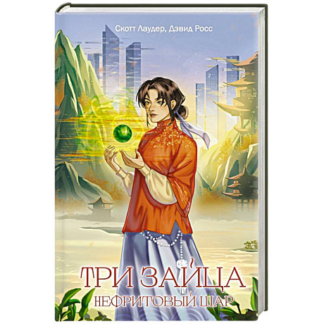 Фото Три зайца: Нефритовый шар (#1)