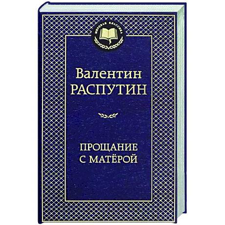 Фото Прощание с Матерой