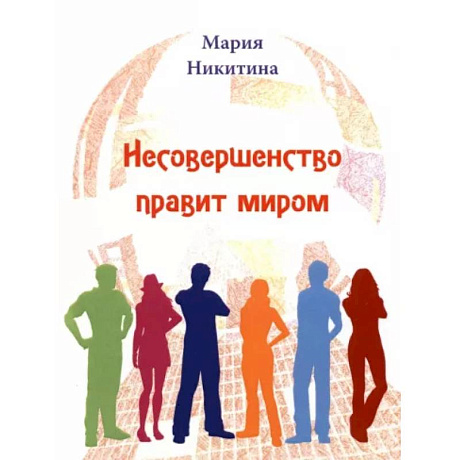Фото Несовершенство правит миром