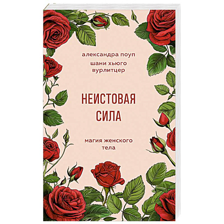 Фото Неистовая сила. Магия женского тела