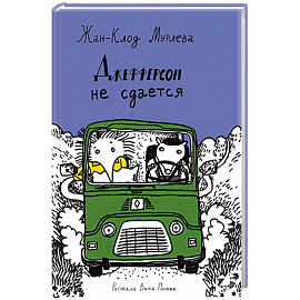 Джефферсон не сдается