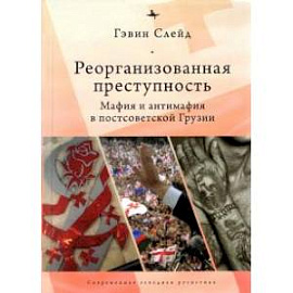 Реорганизованная преступность.Мафия и антимафия в постсоветской Грузии