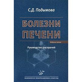 Болезни печени. Руководство для врачей