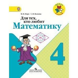 Для тех, кто любит математику. 4 класс. Пособие для учащихся. ФГОС