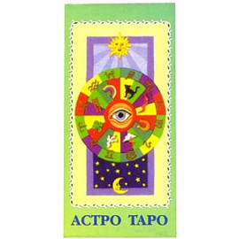 Астро Таро и колода 63 карты