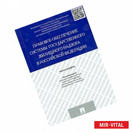 Правовое обеспечение системы государственного жилищного надзора в Российской Федерации. Монография