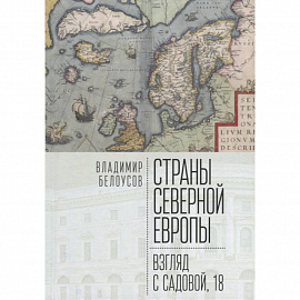 Страны Северной Европы:взгляд с Садовой,18