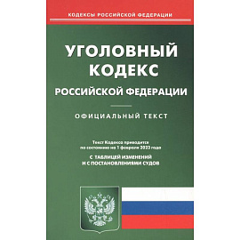 Уголовный кодекс Российской Федерации на 1 февраля 2023