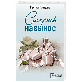 Смерть навынос