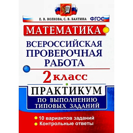 ВПР. Математика. 2 класс. Практикум по выполнению типовых заданий. ФГОС