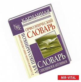 Орфоэпический словарь русского языка для школьников. Словарь синонимов и антоним