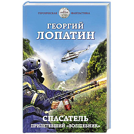 Спасатель. Прилетевший «волшебник»