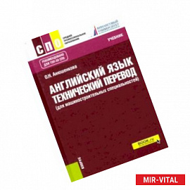 Английский язык. Технический перевод (для машиностроительных специальностей). Учебник