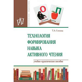 Технология формирования навыка активного чтения