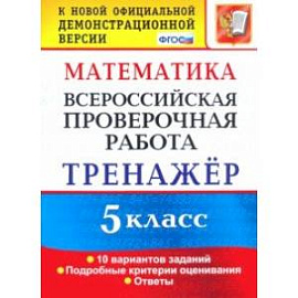 ВПР. Математика. 5 класс. Тренажер по выполнению типовых заданий. ФГОС