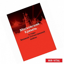 Московский Кремль в годы Великой Отечественной войны