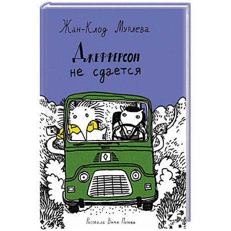 Фото Джефферсон не сдается