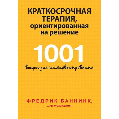 Фото Краткосрочная терапия, ориентированная на решение. 1001 вопрос для интервьюирования
