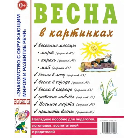 Фото Весна в картинках. Наглядное пособие для педагогов, логопедов, воспитателей и родителей