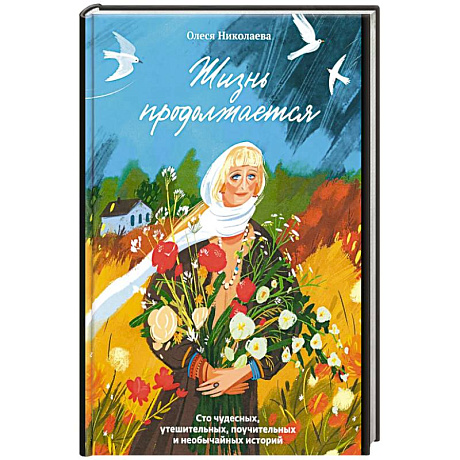 Фото Жизнь продолжается.Сто чудесных,утешительных,поучительных и необычайных историй