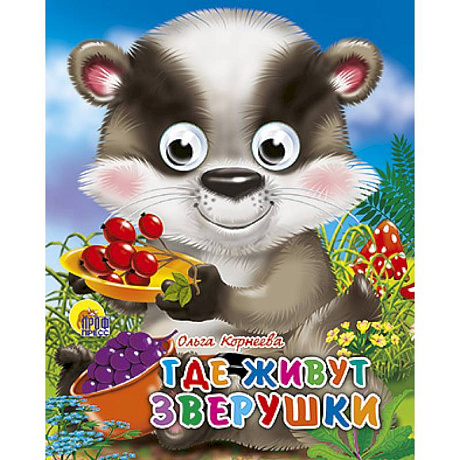 Фото Глазки-мини. Где живут зверушки