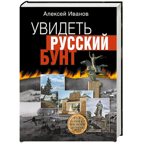 Фото Увидеть русский бунт