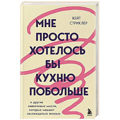 Фото Мне просто хотелось бы кухню побольше. И другие навязчивые мысли, которые мешают наслаждаться жизнью