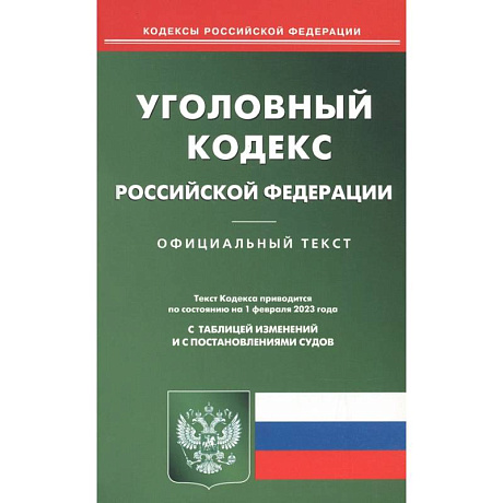 Фото Уголовный кодекс Российской Федерации на 1 февраля 2023