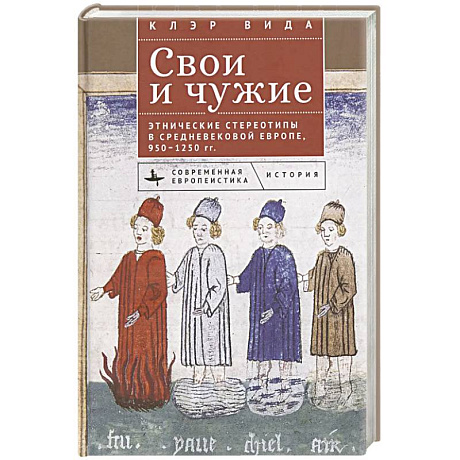 Фото Свои и чужие.Этнические стереотипы в средневековой Европе, 950–1250 гг.