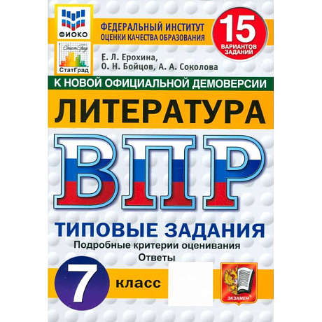 Фото ВПР. Литература. 7 класс. 15 вариантов. Типовые задания. ФГОС