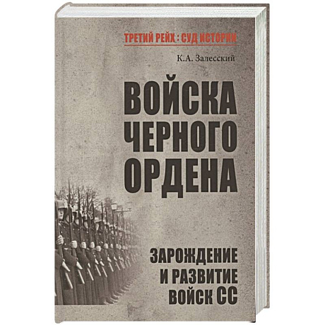 Фото Войска Черного ордена. Зарождение и развитие войск СС