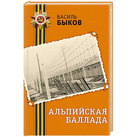 Фото Альпийская баллада