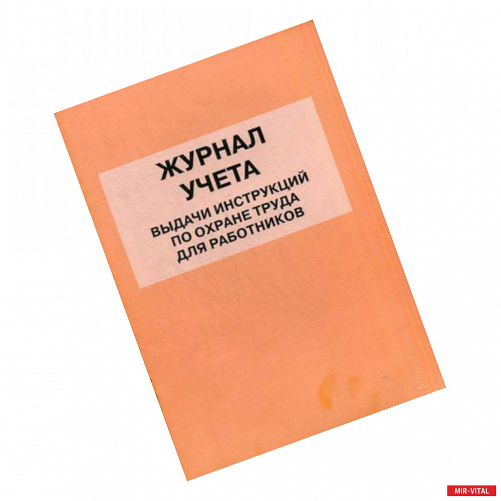 Фото Журнал учета выдачи инструкций по охране труда для работников