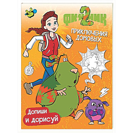 Финник 2. Допиши и дорисуй. Приключения домовых