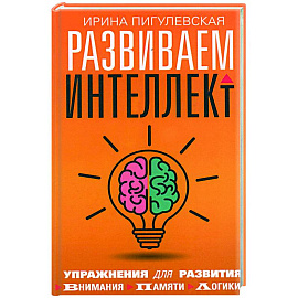 Развиваем интеллект. Упражнения для развития внимания, памяти, логики