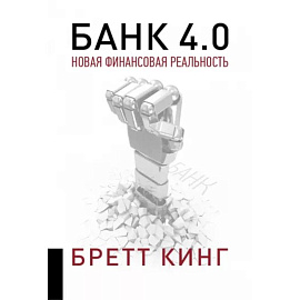 Банк 4.0: Новая финансовая реальность