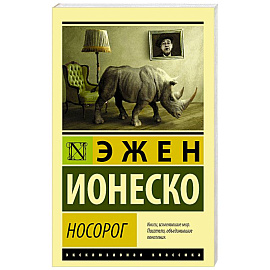 Носорог