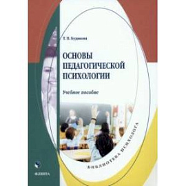 Основы педагогической психологии. Учебное пособие