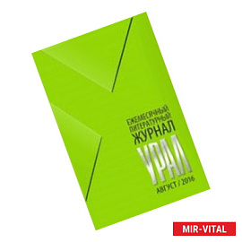 Журнал 'Урал' № 8, 2016