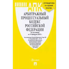 Арбитражный процессуальный кодекс Российской Федерации по состоянию на 10 февраля 2022 г.