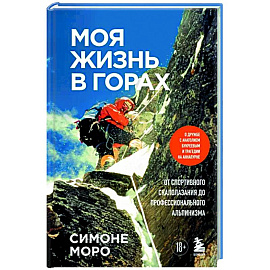 Моя жизнь в горах. О дружбе с Анатолием Букреевым и трагедии на Аннапурне