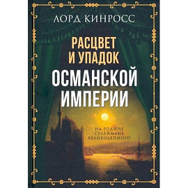 Расцвет и упадок Османской империи. На родине Сулеймана Великолепного