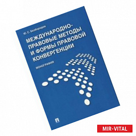 Международно-правовые методы и формы правовой конвергенции