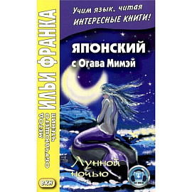 Японский с Огава Мимэй. Лунной ночью: Сказки японского Андерсена