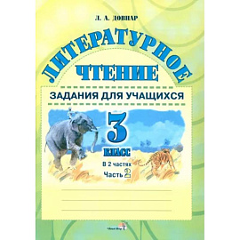 Литературное чтение. 3 класс. Задания для учащихся. В 2 частях. Часть 2