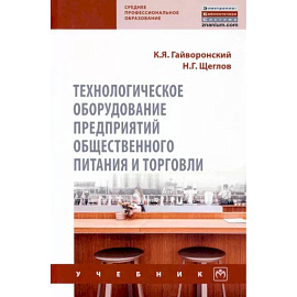 Технологическое оборудование предприятий общественного питания и торговли